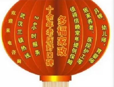 武漢多福家政 母嬰護理與24小時全方位服務引領武漢家政新標桿