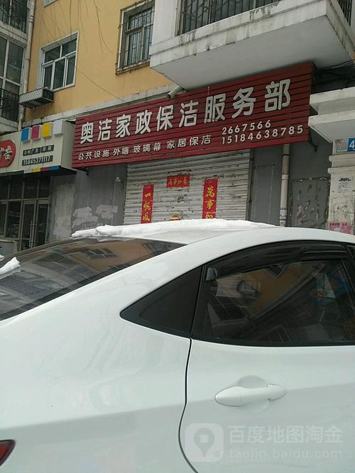 奧潔家政保潔服務部 用心服務，讓生活更潔凈